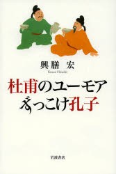 【新品】【本】杜甫のユーモアずっこけ孔子　興膳宏/著