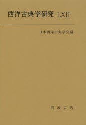 【新品】西洋古典学研究　62(2014)　日本西洋古典学陰/編