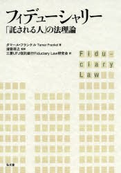 【新品】【本】フィデューシャリー　「託される人」の法理論　タマール・フランケル/著　溜箭将之/監訳　三菱UFJ信託銀行Fiduciary　Law