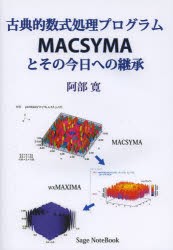 【新品】古典的数式処理プログラムMACSYMAとその今日への継承　阿部寛/著