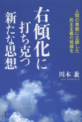 【新品】【本】右傾化に打ち克つ新たな思想　人間の尊厳に立脚した民主主義の発展を　川本兼/著