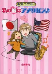 ネットでゲット!私の彼はアメリカン♪　山本かな/著