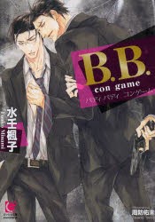 B．B．(バディバディ)con　game　水壬楓子/著