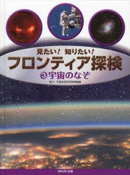 【新品】【本】宇宙のなぞ　こどもくらぶ/編