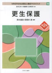 【新品】MINERVA社会福祉士養成テキストブック　18　更生保護　岩田正美/監修　大橋謙策/監修　白澤政和/監修