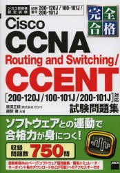 完全合格Cisco　CCNA　Routing　and　Switching/CCENT〈200−120J/100−101J/200−101J対応〉試験問題集　試験番号200−120J/100−101J/2