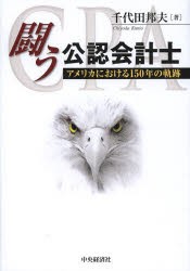 【新品】【本】闘う公認会計士　アメリカにおける150年の軌跡　千代田邦夫/著