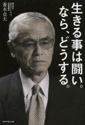 【新品】【本】生きる事は闘い。なら、どうする。　菱木貞夫/著