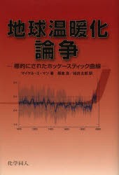 【新品】地球温暖化論争　標的にされたホッケースティック曲線　マイケル・E．マン/著　藤倉良/訳　桂井太郎/訳