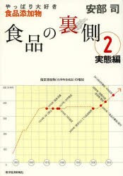 食品の裏側　2　実態編　やっぱり大好き食品添加物　安部司/著