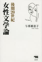 【新品】【本】後期20世紀女性文学論　与那覇恵子/著