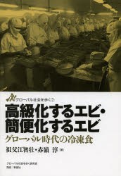 【新品】高級化するエビ・簡便化するエビ　グローバル時代の冷凍食　祖父江智壮/著　赤嶺淳/著