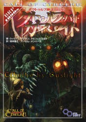 クトゥルフ神話TRPGクトゥルフ・バイ・ガスライト　Call　of　Cthulhu　ウィリアム・バートン/ほか著　ケビン・ロス/ほか著　坂本雅之/訳