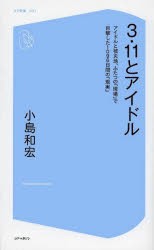 【新品】【本】3・11とアイドル　アイドルと被災地、ふたつの「現場」で目撃した1096日間の「現実」　小島和宏/著