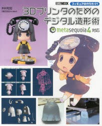 【新品】【本】3Dプリンタのためのデジタル造形術　木村和宏/著