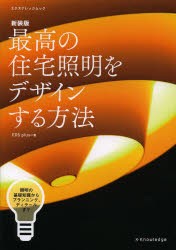 最高の住宅照明をデザインする方法　照明の基礎知識からプランニング、ディテールまで　新装版　EOSplus/著