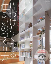 【新品】片づけたくなる住まいのつくり方　リビング＆ダイニングやキッチン、クローゼットまで