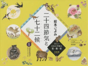 【新品】【本】絵本ごよみ二十四節気と七十二候　美しい日本の季節と衣・食・住　4巻セット　坂東眞理子/監修