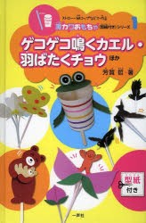 【新品】【本】ストロー・紙コップなどで作る激カワおもちゃ〈型紙付き〉シリーズ　1　ゲコゲコ鳴くカエル・羽ばたくチョウほか　芳賀哲/