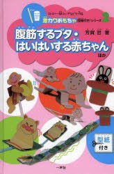 【新品】【本】ストロー・紙コップなどで作る激カワおもちゃ〈型紙付き〉シリーズ　2　腹筋するブタ・はいはいする赤ちゃんほか　芳賀哲/