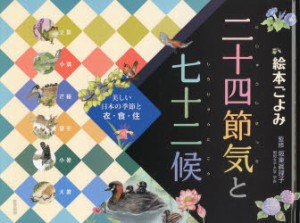 【新品】【本】絵本ごよみ二十四節気と七十二候　美しい日本の季節と衣・食・住　夏　かえるがはじめてなくと　坂東眞理子/監修