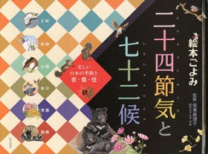 【新品】【本】絵本ごよみ二十四節気と七十二候　美しい日本の季節と衣・食・住　秋　すずかぜがふけば　坂東眞理子/監修