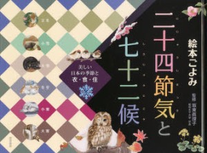 【新品】【本】絵本ごよみ二十四節気と七十二候　美しい日本の季節と衣・食・住　冬　さざんかがはじめてひらき　坂東眞理子/監修