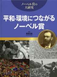 【新品】【本】平和・環境につながるノーベル賞　若林文高/監修