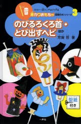 【新品】【本】ストロー・紙コップなどで作る激カワおもちゃ〈型紙付き〉シリーズ　3　のびるろくろ首・とび出すヘビほか　芳賀哲/著　鈴