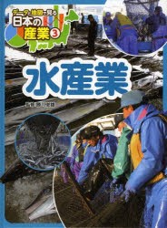 【新品】データと地図で見る日本の産業　3　水産業