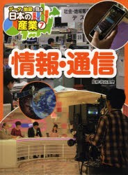 【新品】データと地図で見る日本の産業　7　情報・通信