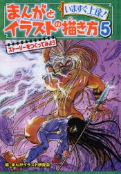 新品 本 まんがとイラストの描き方 いますぐ上達 5 ストーリーをつくってみよう まんがイラスト研究会 編の通販はau Pay マーケット ドラマ ゆったり後払いご利用可能 Auスマプレ会員特典対象店