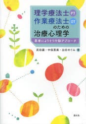 理学療法士〈PT〉・作業療法士〈OT〉のための治療心理学　患者によりそう行動アプローチ　武田建/著　中俣恵美/著　出田めぐみ/著