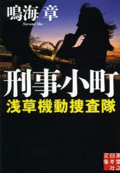 【新品】【本】刑事小町　鳴海章/著