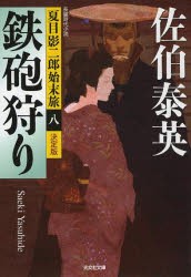 鉄砲狩り　長編時代小説　佐伯泰英/著