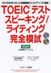 【新品】【本】TOEICテストスピーキング/ライティング完全模試　CD?ROMをつかった実戦訓練でスコアアップに直結!　安河内哲也/著　トニ