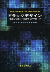 【新品】【本】ドラッグデザイン　構造とリガンドに基づくアプローチ　Kenneth　M．Merz，Jr．/編集　Dagmar　Ringe/編集　Charles　H．R