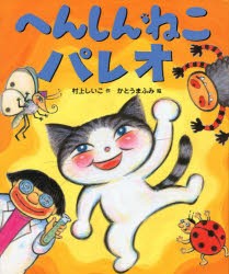 【新品】へんしんねこパレオ　村上しいこ/作　かとうまふみ/絵