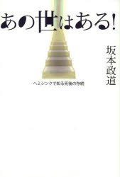 【新品】【本】あの世はある!　ヘミシンクで知る死後の存続　坂本政道/著