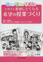 【新品】【本】どの子も参加したくなる希望の授業づくり　小学校　読んだ!試した!!大成功!!!　久田敏彦/監修　上野山小百合/編著　甲斐真