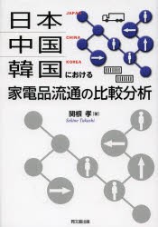 【新品】【本】日本・中国・韓国における家電品流通の比較分析　関根孝/著