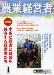 【新品】【本】農業経営者　耕しつづける人へ　No．217(2014?4)　特集小さな顧客と価値を共有する経営者たち