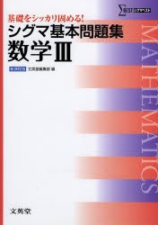 【新品】【本】シグマ基本問題集数学3