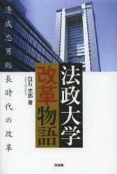 【新品】【本】法政大学改革物語　清成忠男総長時代の改革　白石史郎/著