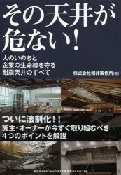 【新品】【本】その天井が危ない!　人のいのちと企業の生命線を守る耐震天井のすべて　桐井製作所/著