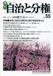 【新品】【本】季刊自治と分権　no．55(2014春)　特集●住民に身近な市町村と県の役割を考える　自治労連・地方自治問題研究機構/編集