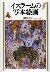 【新品】【本】イスラームの写本絵画　桝屋友子/著