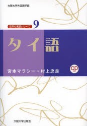 タイ語　宮本マラシー/著　村上忠良/著