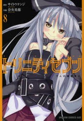 【新品】【本】トリニティセブン　7人の魔書使い　8　サイトウケンジ/原作　奈央晃徳/作画