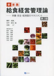 【新品】【本】新・実践給食経営管理論　栄養・安全・経済面のマネジメント　藤原政嘉/編　田中俊治/編　赤尾正/編　岡村佳代子/〔ほか〕